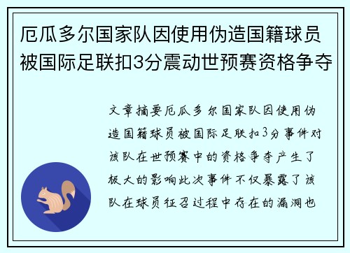 厄瓜多尔国家队因使用伪造国籍球员被国际足联扣3分震动世预赛资格争夺 厄瓜多尔国家队因使用伪造国籍球员被国际足联扣3分震动世预赛资格争夺