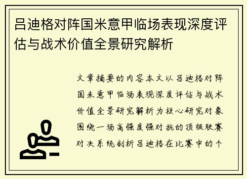 吕迪格对阵国米意甲临场表现深度评估与战术价值全景研究解析