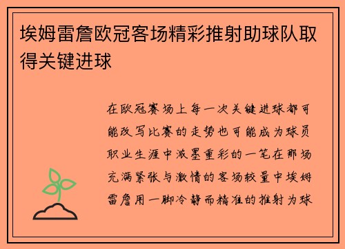 埃姆雷詹欧冠客场精彩推射助球队取得关键进球
