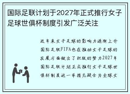 国际足联计划于2027年正式推行女子足球世俱杯制度引发广泛关注 国际足联计划于2027年正式推行女子足球世俱杯制度引发广泛关注