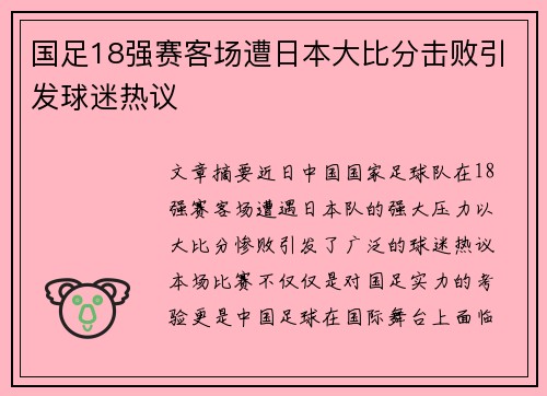 国足18强赛客场遭日本大比分击败引发球迷热议