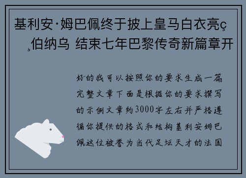 基利安·姆巴佩终于披上皇马白衣亮相伯纳乌 结束七年巴黎传奇新篇章开启