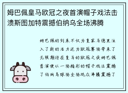 姆巴佩皇马欧冠之夜首演帽子戏法击溃斯图加特震撼伯纳乌全场沸腾