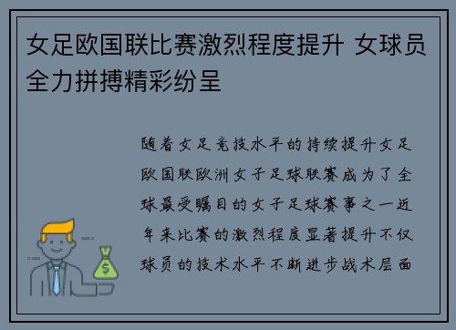 女足欧国联比赛激烈程度提升 女球员全力拼搏精彩纷呈