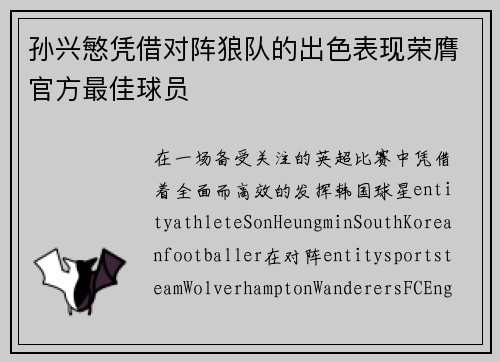 孙兴慜凭借对阵狼队的出色表现荣膺官方最佳球员