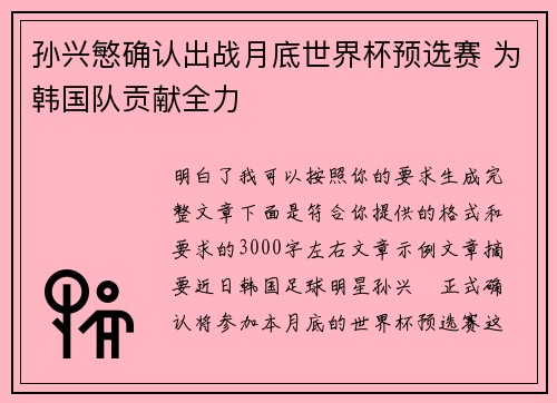 孙兴慜确认出战月底世界杯预选赛 为韩国队贡献全力
