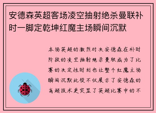 安德森英超客场凌空抽射绝杀曼联补时一脚定乾坤红魔主场瞬间沉默
