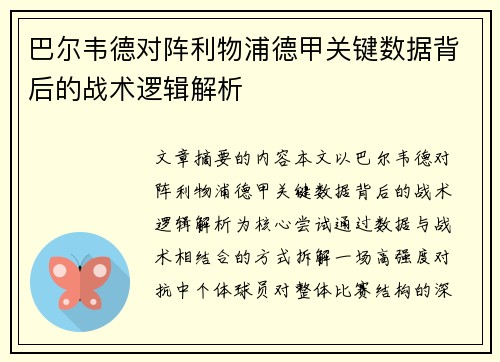 巴尔韦德对阵利物浦德甲关键数据背后的战术逻辑解析