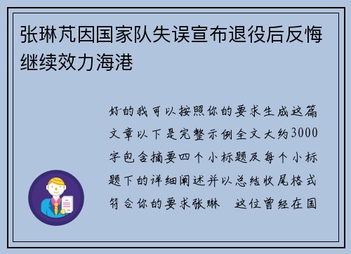 张琳芃因国家队失误宣布退役后反悔继续效力海港