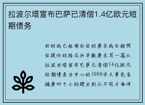 拉波尔塔宣布巴萨已清偿1.4亿欧元短期债务