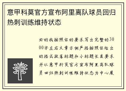 意甲科莫官方宣布阿里离队球员回归热刺训练维持状态