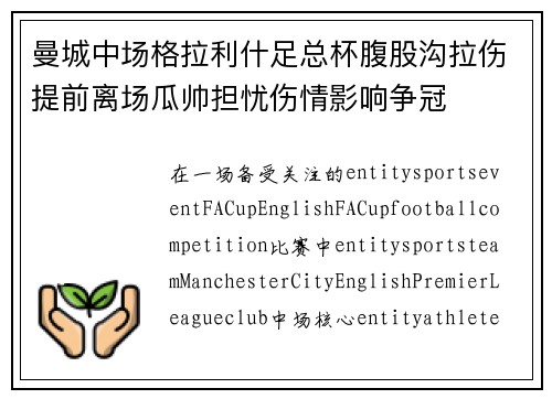 曼城中场格拉利什足总杯腹股沟拉伤提前离场瓜帅担忧伤情影响争冠