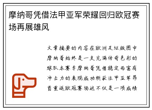 摩纳哥凭借法甲亚军荣耀回归欧冠赛场再展雄风 摩纳哥凭借法甲亚军荣耀回归欧冠赛场再展雄风