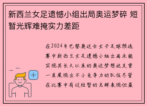 新西兰女足遗憾小组出局奥运梦碎 短暂光辉难掩实力差距 新西兰女足遗憾小组出局奥运梦碎 短暂光辉难掩实力差距