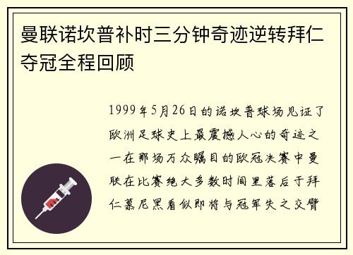 曼联诺坎普补时三分钟奇迹逆转拜仁夺冠全程回顾