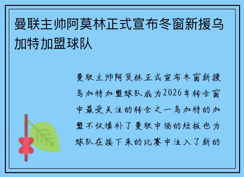 曼联主帅阿莫林正式宣布冬窗新援乌加特加盟球队