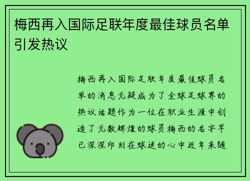 梅西再入国际足联年度最佳球员名单引发热议