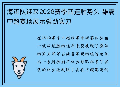 海港队迎来2026赛季四连胜势头 雄霸中超赛场展示强劲实力