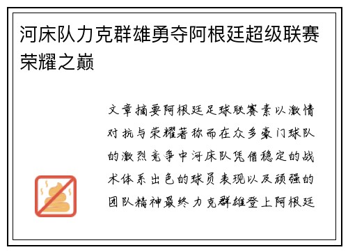 河床队力克群雄勇夺阿根廷超级联赛荣耀之巅