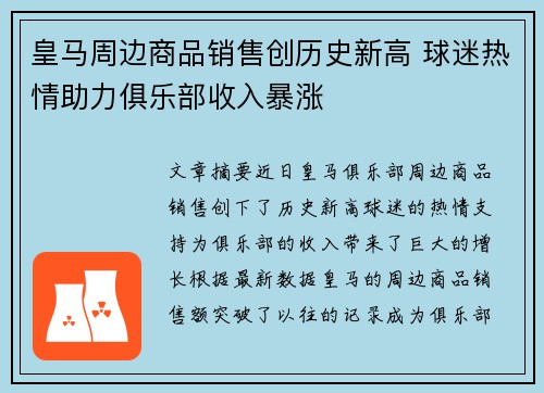皇马周边商品销售创历史新高 球迷热情助力俱乐部收入暴涨