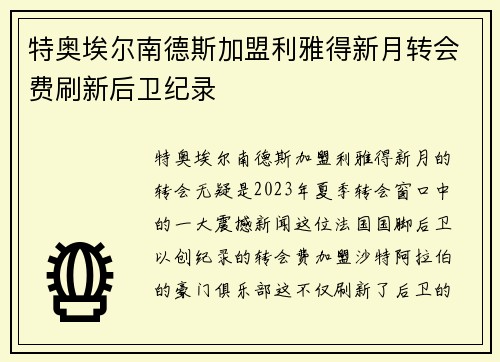 特奥埃尔南德斯加盟利雅得新月转会费刷新后卫纪录