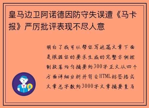 皇马边卫阿诺德因防守失误遭《马卡报》严厉批评表现不尽人意