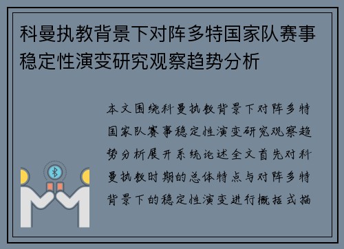科曼执教背景下对阵多特国家队赛事稳定性演变研究观察趋势分析