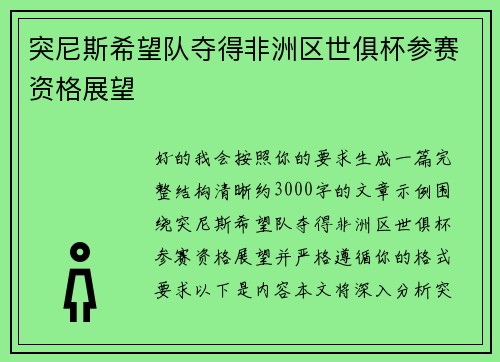 突尼斯希望队夺得非洲区世俱杯参赛资格展望