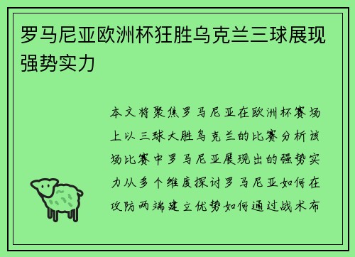 罗马尼亚欧洲杯狂胜乌克兰三球展现强势实力