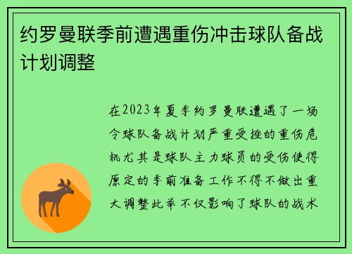 约罗曼联季前遭遇重伤冲击球队备战计划调整