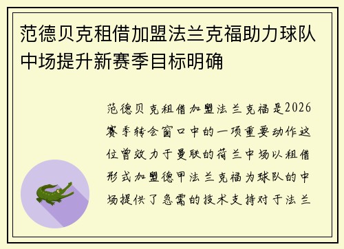范德贝克租借加盟法兰克福助力球队中场提升新赛季目标明确 范德贝克租借加盟法兰克福助力球队中场提升新赛季目标明确