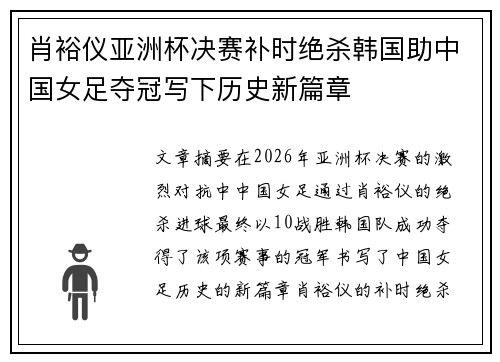 肖裕仪亚洲杯决赛补时绝杀韩国助中国女足夺冠写下历史新篇章