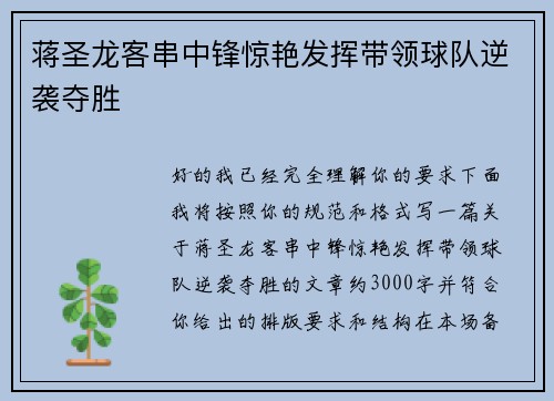 蒋圣龙客串中锋惊艳发挥带领球队逆袭夺胜