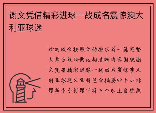 谢文凭借精彩进球一战成名震惊澳大利亚球迷