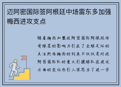 迈阿密国际签阿根廷中场雷东多加强梅西进攻支点