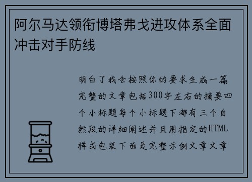 阿尔马达领衔博塔弗戈进攻体系全面冲击对手防线