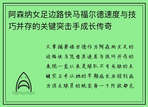 阿森纳女足边路快马福尔德速度与技巧并存的关键突击手成长传奇
