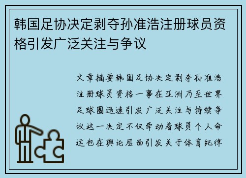 韩国足协决定剥夺孙准浩注册球员资格引发广泛关注与争议