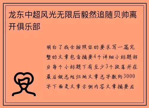 龙东中超风光无限后毅然追随贝帅离开俱乐部 龙东中超风光无限后毅然追随贝帅离开俱乐部