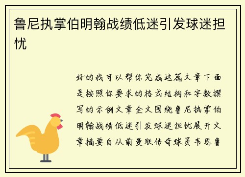 鲁尼执掌伯明翰战绩低迷引发球迷担忧 鲁尼执掌伯明翰战绩低迷引发球迷担忧
