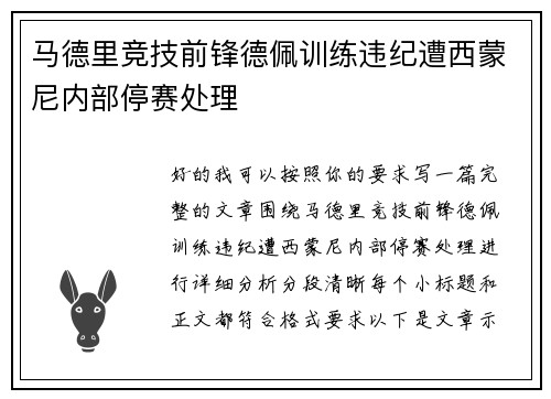 马德里竞技前锋德佩训练违纪遭西蒙尼内部停赛处理 马德里竞技前锋德佩训练违纪遭西蒙尼内部停赛处理