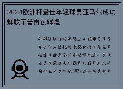 2024欧洲杯最佳年轻球员亚马尔成功蝉联荣誉再创辉煌