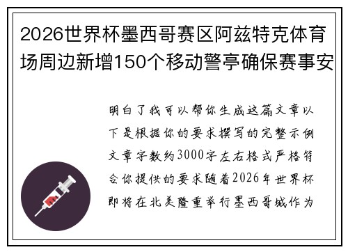 2026世界杯墨西哥赛区阿兹特克体育场周边新增150个移动警亭确保赛事安全