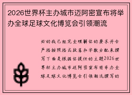 2026世界杯主办城市迈阿密宣布将举办全球足球文化博览会引领潮流
