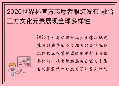 2026世界杯官方志愿者服装发布 融合三方文化元素展现全球多样性