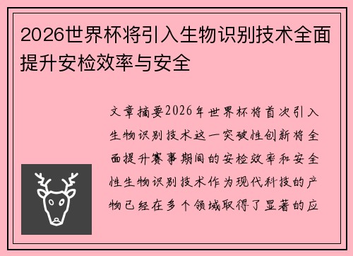 2026世界杯将引入生物识别技术全面提升安检效率与安全 2026世界杯将引入生物识别技术全面提升安检效率与安全