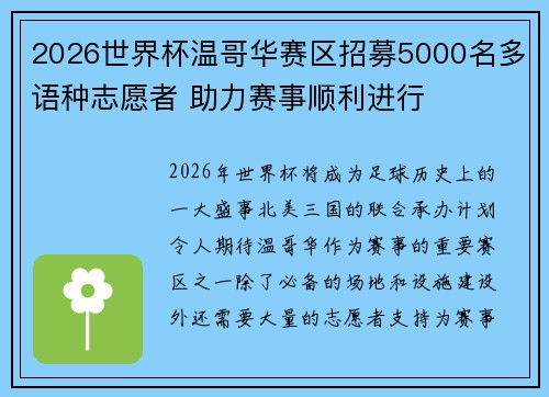 2026世界杯温哥华赛区招募5000名多语种志愿者 助力赛事顺利进行