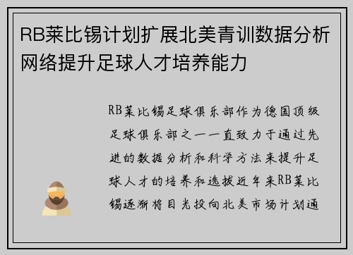 RB莱比锡计划扩展北美青训数据分析网络提升足球人才培养能力 RB莱比锡计划扩展北美青训数据分析网络提升足球人才培养能力