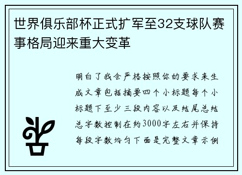 世界俱乐部杯正式扩军至32支球队赛事格局迎来重大变革