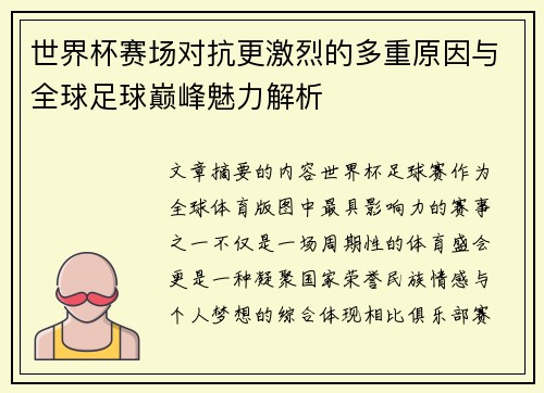 世界杯赛场对抗更激烈的多重原因与全球足球巅峰魅力解析 世界杯赛场对抗更激烈的多重原因与全球足球巅峰魅力解析
